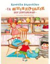 ΤΑ ΜΠΙΣΚΟΤΑΚΙΑ ΠΟΥ ΖΩΝΤΑΝΕΨΑΝ