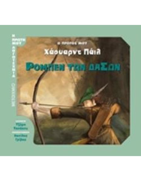 ΡΟΜΠΕΝ ΤΩΝ ΔΑΣΩΝ