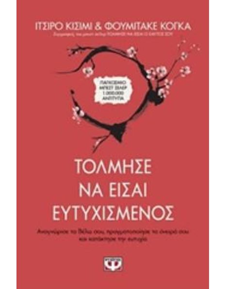 ΤΟΛΜΗΣΕ ΝΑ ΕΙΣΑΙ ΕΥΤΥΧΙΣΜΕΝΟΣ