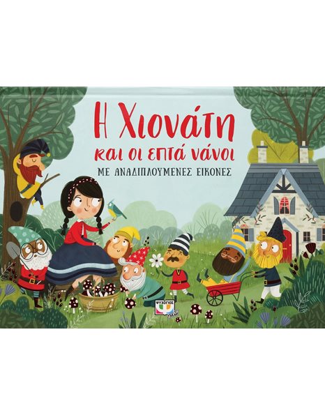 Η ΧΙΟΝΑΤΗ ΜΕ ΑΝΑΔΙΠΛΟΥΜΕΝΕΣ ΕΙΚΟΝΕΣ