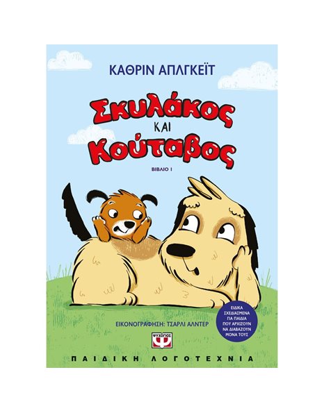 ΣΚΥΛΑΚΟΣ ΚΑΙ ΚΟΥΤΑΒΟΣ 1