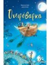 ΟΝΕΙΡΟΒΑΡΚΑ