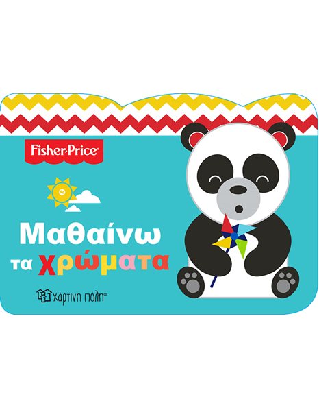 ΜΑΘΑΙΝΩ ΤΑ ΧΡΩΜΑΤΑ