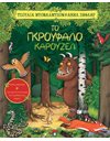 ΤΟ ΓΚΡΟΥΦΑΛΟ ΚΑΡΟΥΖΕΛ
