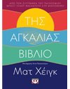 ΤΗΣ ΑΓΚΑΛΙΑΣ ΒΙΒΛΙΟ