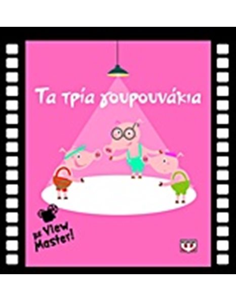 ΤΑ ΤΡΙΑ ΓΟΥΡΟΥΝΑΚΙΑ ΜΕ VIEW MASTER