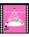 ΤΑ ΤΡΙΑ ΓΟΥΡΟΥΝΑΚΙΑ ΜΕ VIEW MASTER