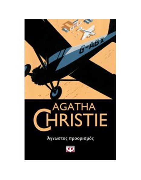 ΑΓΝΩΣΤΟΣ ΠΡΟΟΡΙΣΜΟΣ
