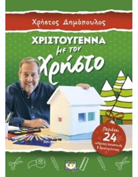 ΧΡΙΣΤΟΥΓΕΝΝΑ ΜΕ ΤΟΝ ΧΡΗΣΤΟ - ΚΑΤΑΣΚΕΥΕΣ ΚΑΙ ΔΡΑΣΤΗΡΙΟΤΗΤΕΣ