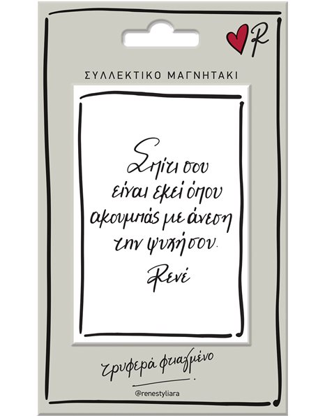 ΜΑΓΝΗΤΑΚΙ ΡΕΝΕ - ΣΠΙΤΙ