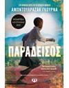 ΠΑΡΑΔΕΙΣΟΣ