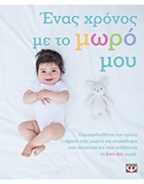 ΕΝΑΣ ΧΡΟΝΟΣ ΜΕ ΤΟ ΜΩΡΟ ΜΟΥ