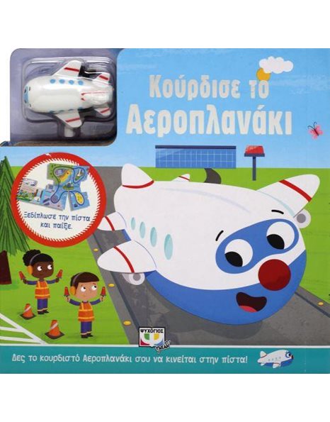 ΚΟΥΡΔΙΣΕ ΤΟ ΑΕΡΟΠΛΑΝΑΚΙ