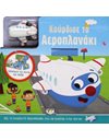 ΚΟΥΡΔΙΣΕ ΤΟ ΑΕΡΟΠΛΑΝΑΚΙ