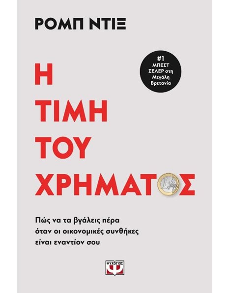 Η ΤΙΜΗ ΤΟΥ ΧΡΗΜΑΤΟΣ