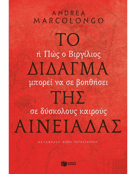 ΤΟ ΔΙΔΑΓΜΑ ΤΗΣ ΑΙΝΕΙΑΔΑΣ