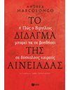 ΤΟ ΔΙΔΑΓΜΑ ΤΗΣ ΑΙΝΕΙΑΔΑΣ