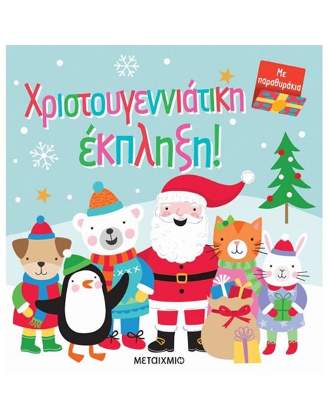 ΧΡΙΣΤΟΥΓΕΝΝΙΑΤΙΚΗ ΕΚΠΛΗΞΗ