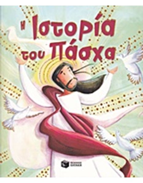 Η ΙΣΤΟΡΙΑ ΤΟΥ ΠΑΣΧΑ