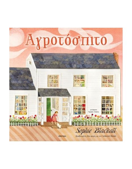 ΑΓΡΟΤΟΣΠΙΤΟ