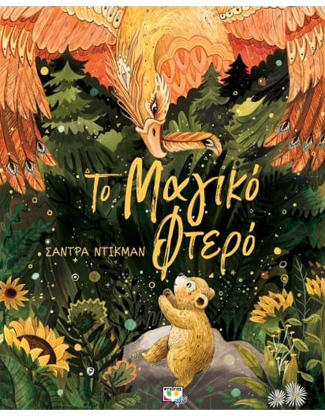 ΤΟ ΜΑΓΙΚΟ ΦΤΕΡΟ