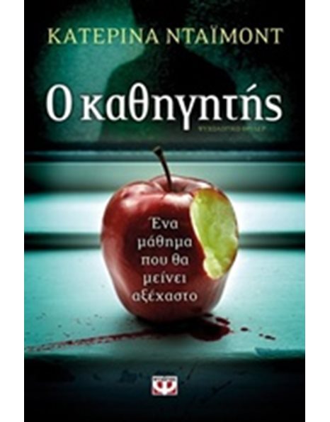 Ο ΚΑΘΗΓΗΤΗΣ