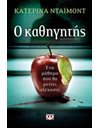 Ο ΚΑΘΗΓΗΤΗΣ