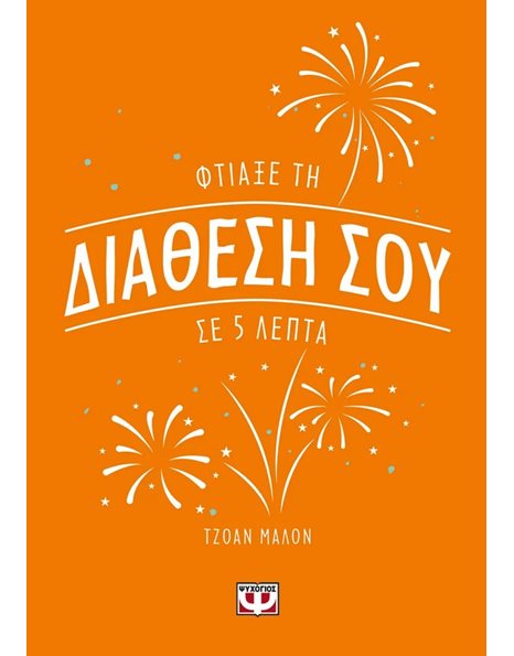 ΦΤΙΑΞΕ ΤΗ ΔΙΑΘΕΣΗ ΣΟΥ ΣΕ 5 ΛΕΠΤΑ