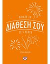 ΦΤΙΑΞΕ ΤΗ ΔΙΑΘΕΣΗ ΣΟΥ ΣΕ 5 ΛΕΠΤΑ