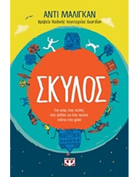ΣΚΥΛΟΣ