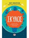 ΣΚΥΛΟΣ