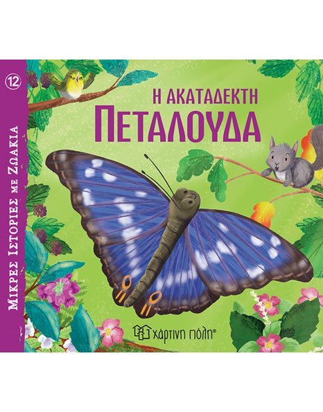 LITTLE ANIMAL TALES 12 - THE SNOBBISH BUTTERFLY