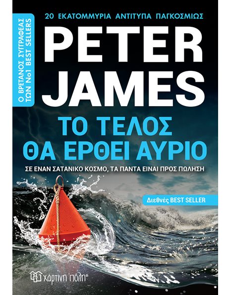 ΤΟ ΤΕΛΟΣ ΘΑ ΕΡΘΕΙ ΑΥΡΙΟ