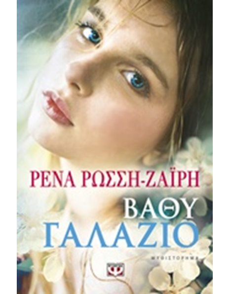 ΒΑΘΥ ΓΑΛΑΖΙΟ