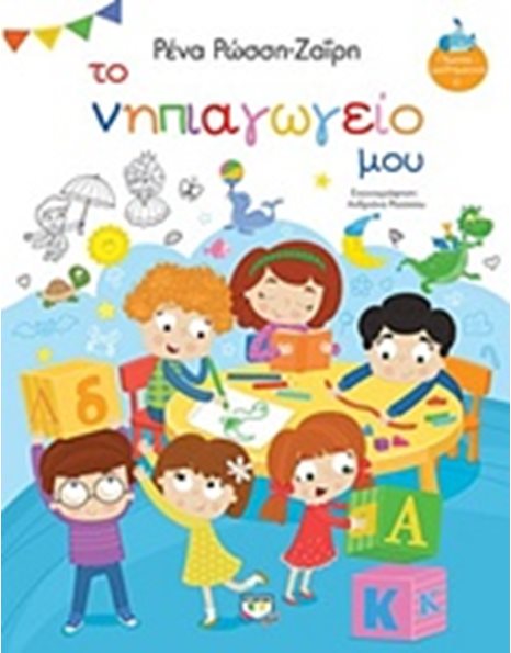 ΤΟ ΝΗΠΙΑΓΩΓΕΙΟ ΜΟΥ