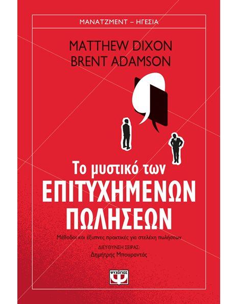ΤΟ ΜΥΣΤΙΚΟ ΤΩΝ ΕΠΙΤΥΧΗΜΕΝΩΝ ΠΩΛΗΣΕΩΝ