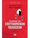 ΤΟ ΜΥΣΤΙΚΟ ΤΩΝ ΕΠΙΤΥΧΗΜΕΝΩΝ ΠΩΛΗΣΕΩΝ