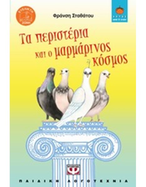 ΤΑ ΠΕΡΙΣΤΕΡΙΑ ΚΑΙ Ο ΜΑΡΜΑΡΙΝΟΣ ΚΟΣΜΟΣ