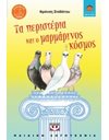 ΤΑ ΠΕΡΙΣΤΕΡΙΑ ΚΑΙ Ο ΜΑΡΜΑΡΙΝΟΣ ΚΟΣΜΟΣ