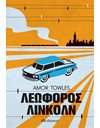 ΛΕΩΦΟΡΟΣ ΛΙΝΚΟΛΝ