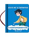 Ο ΚΟΝΤΟΡΕΒΙΘΟΥΛΗΣ