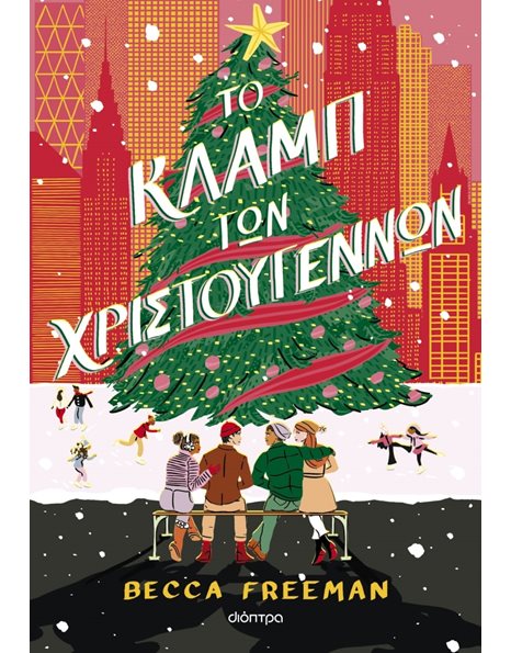 ΤΟ ΚΛΑΜΠ ΤΩΝ ΧΡΙΣΤΟΥΓΕΝΝΩΝ
