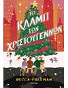 ΤΟ ΚΛΑΜΠ ΤΩΝ ΧΡΙΣΤΟΥΓΕΝΝΩΝ