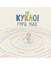 ΟΙ ΚΥΚΛΟΙ ΓΥΡΩ ΜΑΣ