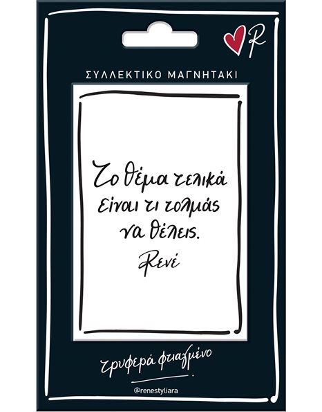ΜΑΓΝΗΤΑΚΙ ΡΕΝΕ - ΤΟ ΘΕΜΑ ΕΙΝΑΙ