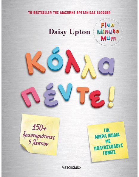 ΚΟΛΛΑ ΠΕΝΤΕ!