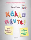 ΚΟΛΛΑ ΠΕΝΤΕ!