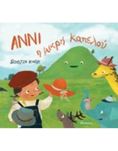 ΑΝΝΙ Η ΜΙΚΡΗ ΚΑΠΕΛΟΥ
