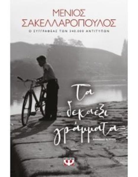 ΤΑ ΔΕΚΑΕΞΙ ΓΡΑΜΜΑΤΑ