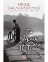 ΤΑ ΔΕΚΑΕΞΙ ΓΡΑΜΜΑΤΑ